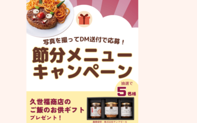 ヨシケイでは、2026年2月5日までの期間限定でSNSを使った「節分メニューキャンペーン」を開催中！