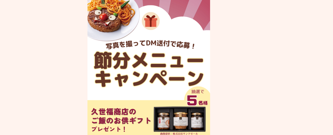 節分メニューキャンペーン