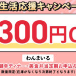 新生活応援キャンペーン わんまいる