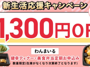 新生活応援キャンペーン わんまいる