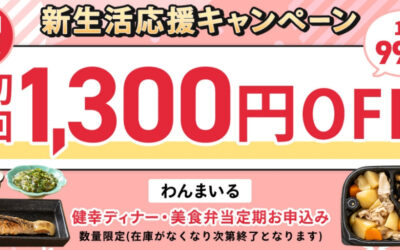 わんまいるでは、割引がおトクな「新生活応援キャンペーン」を2026年2月13日より期間限定で実施中！