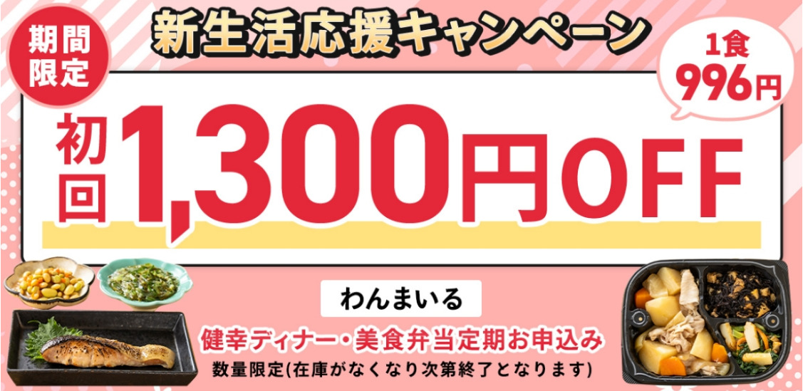 新生活応援キャンペーン わんまいる
