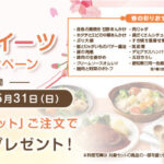 春のあいーとスイーツプレゼントキャンペーン