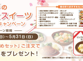 春のあいーとスイーツプレゼントキャンペーン