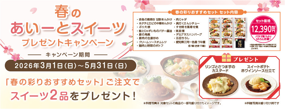 春のあいーとスイーツプレゼントキャンペーン