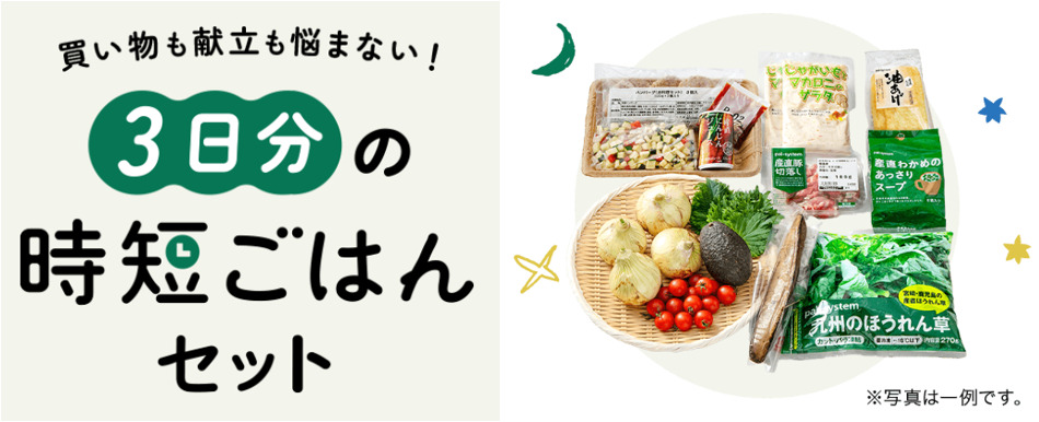 3日分の時短ごはんセット