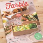 畑と食卓をつなぐソーシャルなwebマガジン『Farble24号』