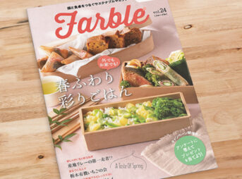 畑と食卓をつなぐソーシャルなwebマガジン『Farble24号』