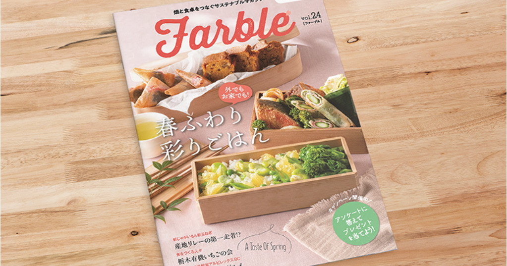 畑と食卓をつなぐソーシャルなwebマガジン『Farble24号』