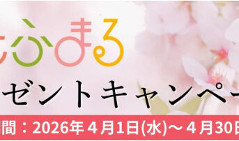 そふまる 春のプレゼントキャンペーン