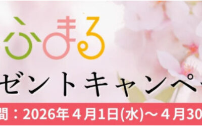 そふまるでは現在、2026年4月30日までの期間限定で「春のプレゼントキャンペーン」を開催しています！