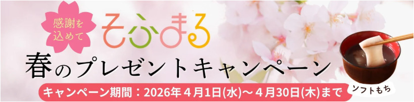 そふまる 春のプレゼントキャンペーン