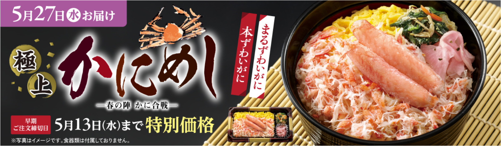 極上かにめし ー春の陣 かに合戦ー