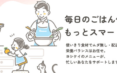 ヨシケイから、50周年を記念した特別コース「ヨシケイ50周年記念ミールキット」が新登場しました！