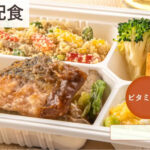 おもいで彩り宅配食