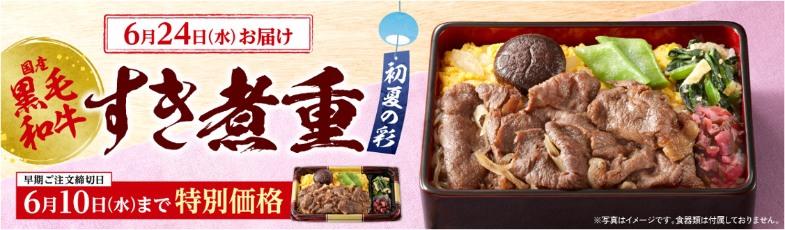 国産黒毛和牛 すき煮重 初夏の彩