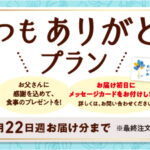 父の日いつもありがとうプラン