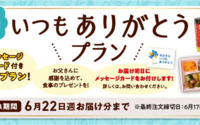 ワタミの宅食では、2026年6月17日までの期間限定で「父の日いつもありがとうプラン」を販売中です！