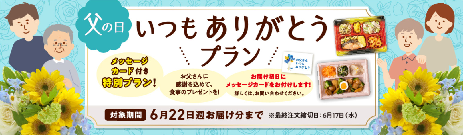 父の日いつもありがとうプラン
