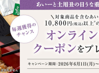 あいーと土用丑の日うな重キャンペーン