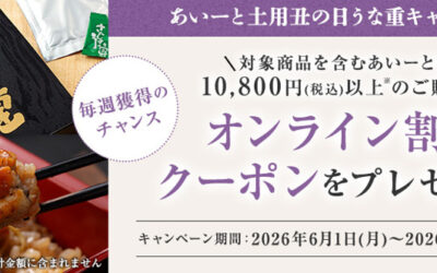 あいーとでは、割引クーポンがもらえる「あいーと土用丑の日うな重キャンペーン」を期間限定で開催中です！