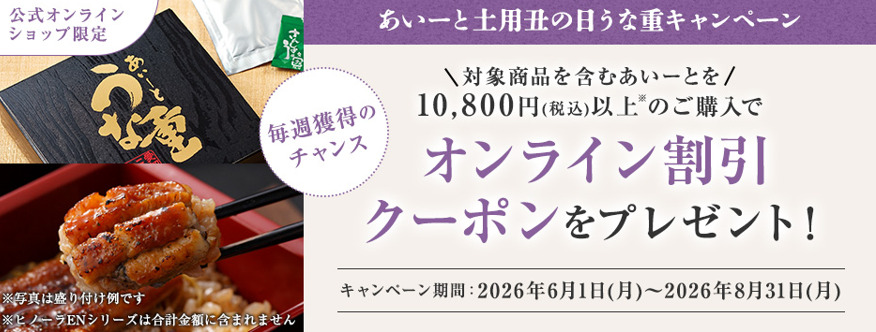 あいーと土用丑の日うな重キャンペーン
