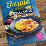 畑と食卓をつなぐソーシャルなwebマガジン『Farble25号』