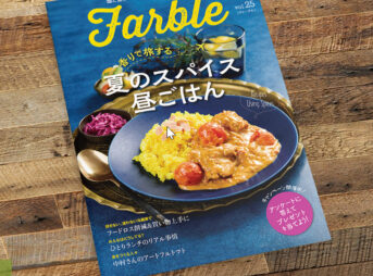 畑と食卓をつなぐソーシャルなwebマガジン『Farble25号』