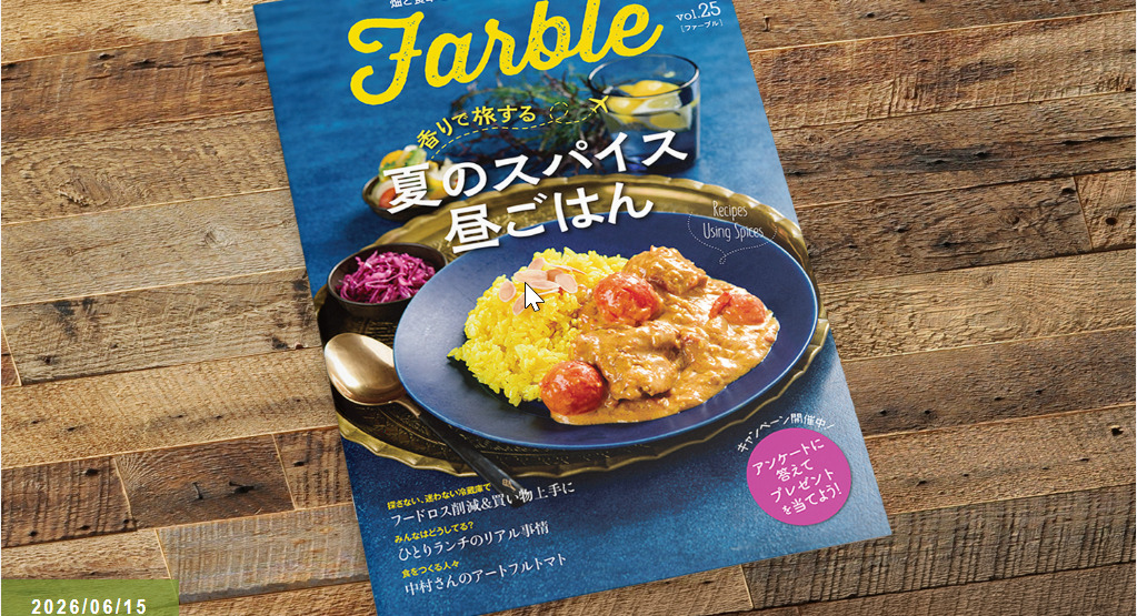 畑と食卓をつなぐソーシャルなwebマガジン『Farble25号』