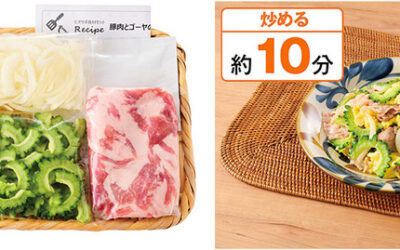 生活クラブ連合会の「ビオサポ食材セット」から、新ミールキットとして「豚肉とゴーヤの塩炒め」が登場！