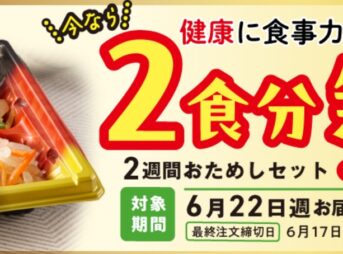 2週間お試しセット(2026年5月)