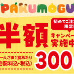 ワタミのミールキット 半額バナー