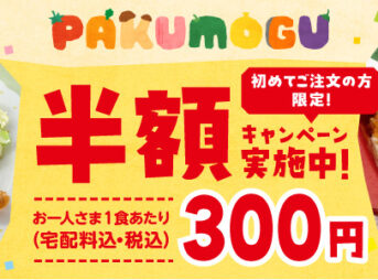ワタミのミールキット 半額バナー