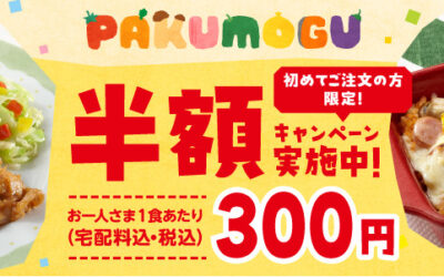 ワタミの宅食のミールキットサービスでは現在、おトクな「半額キャンペーン」を開催しています！