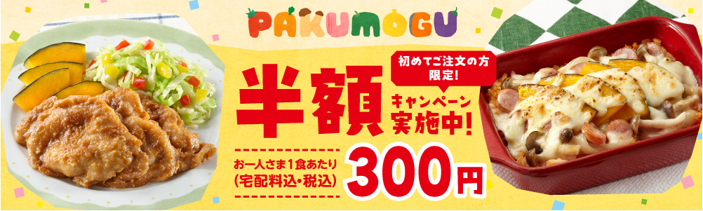 ワタミのミールキット 半額バナー