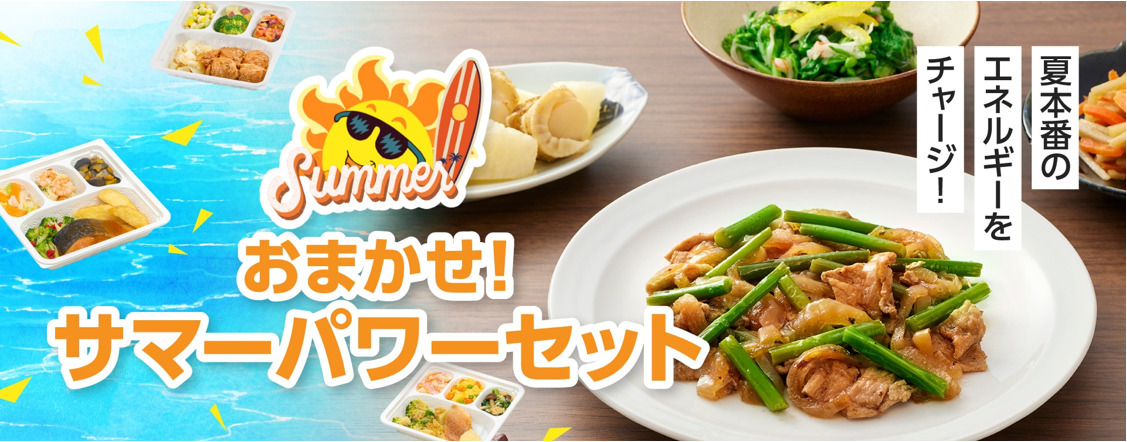 おまかせ！サマーパワーセット