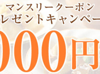 マンスリークーポンプレゼントキャンペーン