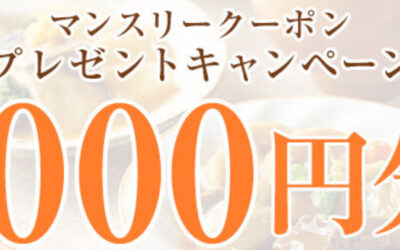 あいーとから、割引クーポンがもらえる「マンスリークーポンプレゼントキャンペーン」が発表されました！