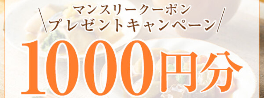 マンスリークーポンプレゼントキャンペーン