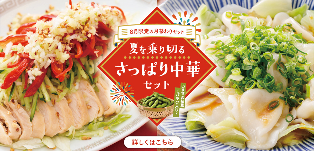夏を乗り切るさっぱり中華セット