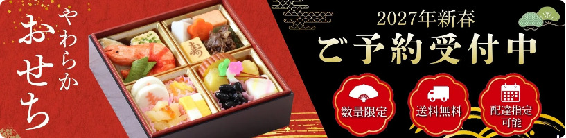 やわらかおせち 大和/やわらかおせち 飛鳥