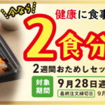 2週間お試しセット（2026年8月）
