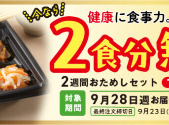 2週間お試しセット(2026年8月)