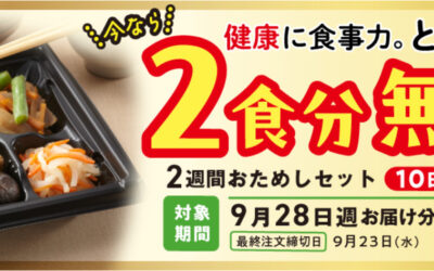 ワタミの宅食では、2026年8月20日よりお得な特別価格の「2週間おためしセット」を期間限定で販売中！