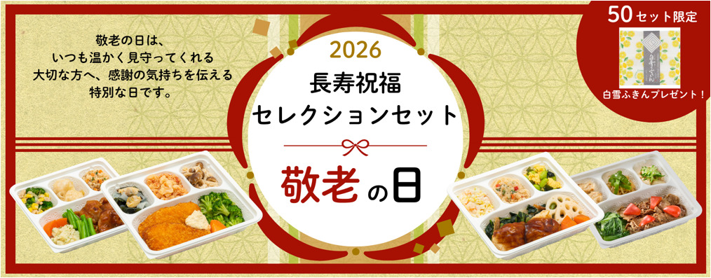 長寿祝福セレクションセット