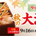 秋の大海老天重