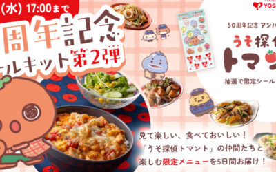 ヨシケイから、50周年を記念した特別コース「ヨシケイ50周年記念ミールキット」第二弾が新登場！