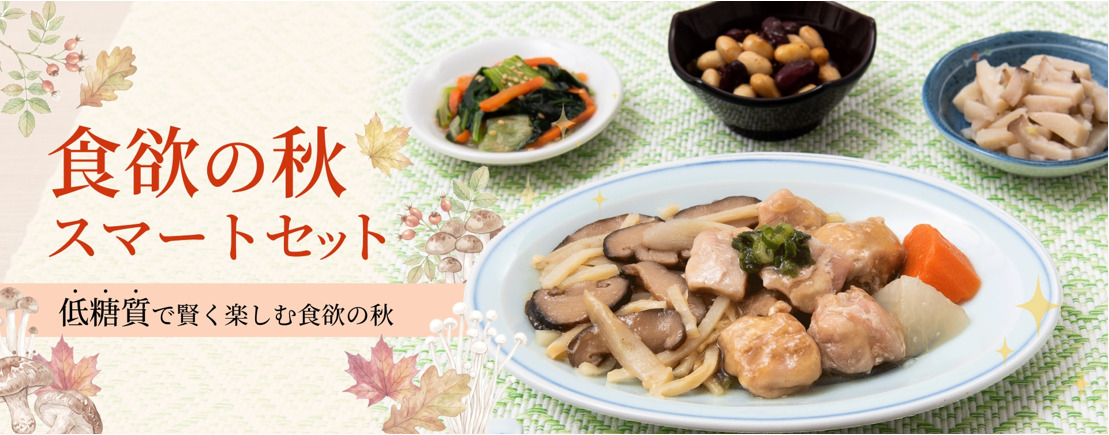 食欲の秋スマートセット
