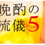 晩酌の流儀コラボ