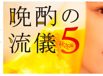 晩酌の流儀コラボ